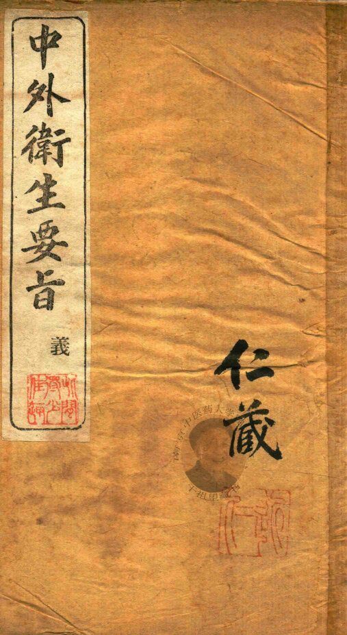 中外卫生要旨  卷1 封面
