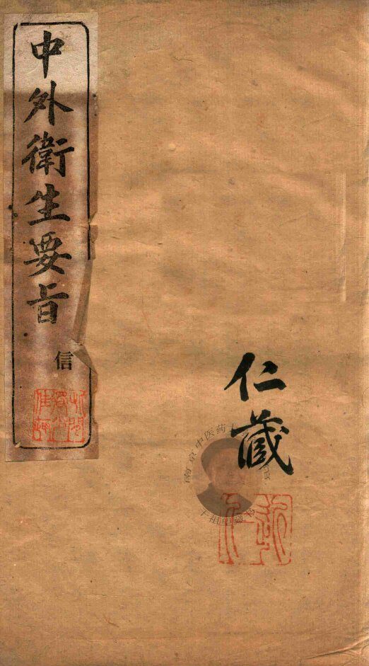 中外卫生要旨  卷5 封面