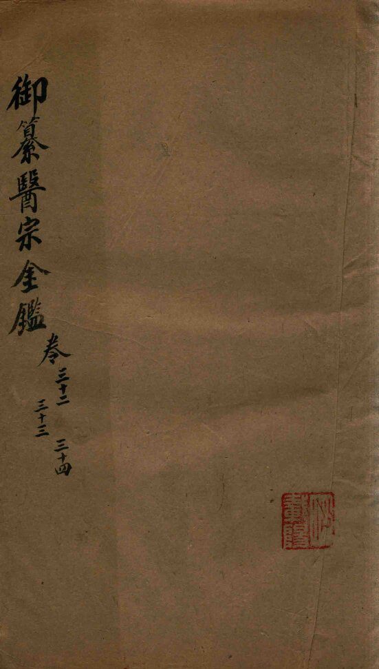 御纂医宗金鉴  卷32-卷34 封面