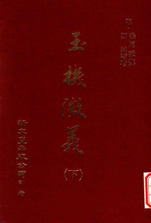 玉机微义  下 封面