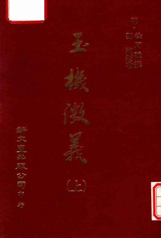 玉机微义  上 封面