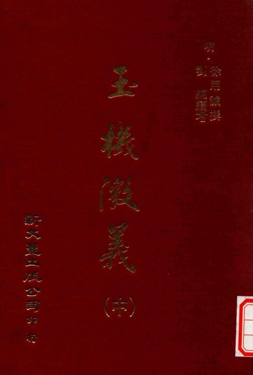 玉机微义  中 封面