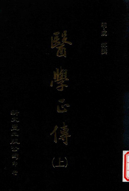医学正传  上 封面