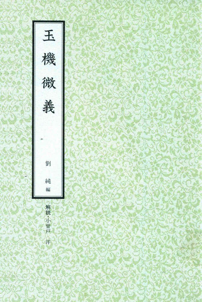 和刻汉籍医书集成  第5辑  玉机微义 封面