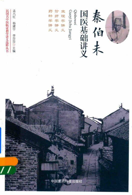 民国名中医临证教学讲义选粹丛书  秦伯未国医基础讲义 封面
