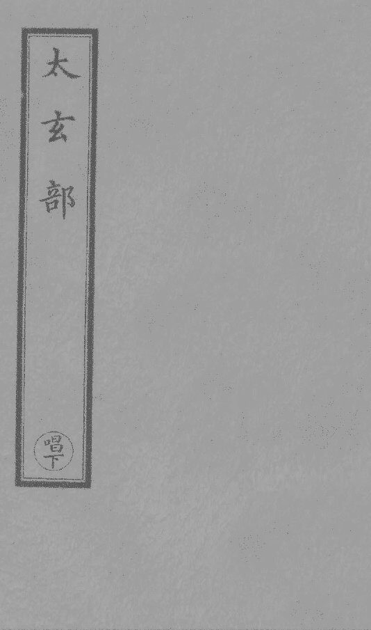 金丹真一论 封面