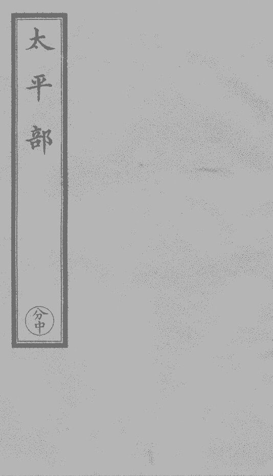 孙真人备急千金要方  5 封面