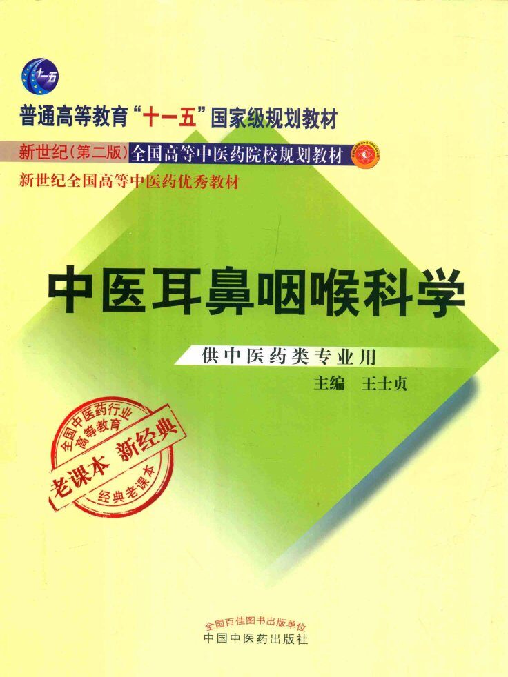 新世纪全国高等中医药院校规划教材  中医耳鼻咽喉科学  第2版  经典老课本 封面