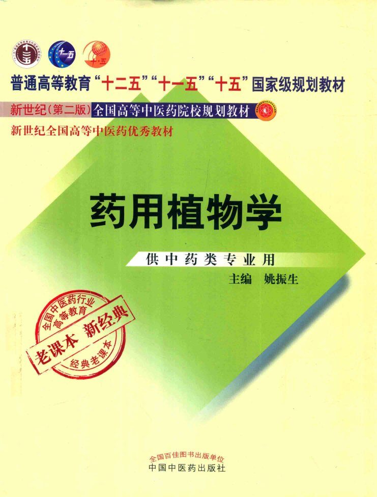 新世纪全国高等中医药院校规划教材  药用植物学  新2版  经典老课本 封面
