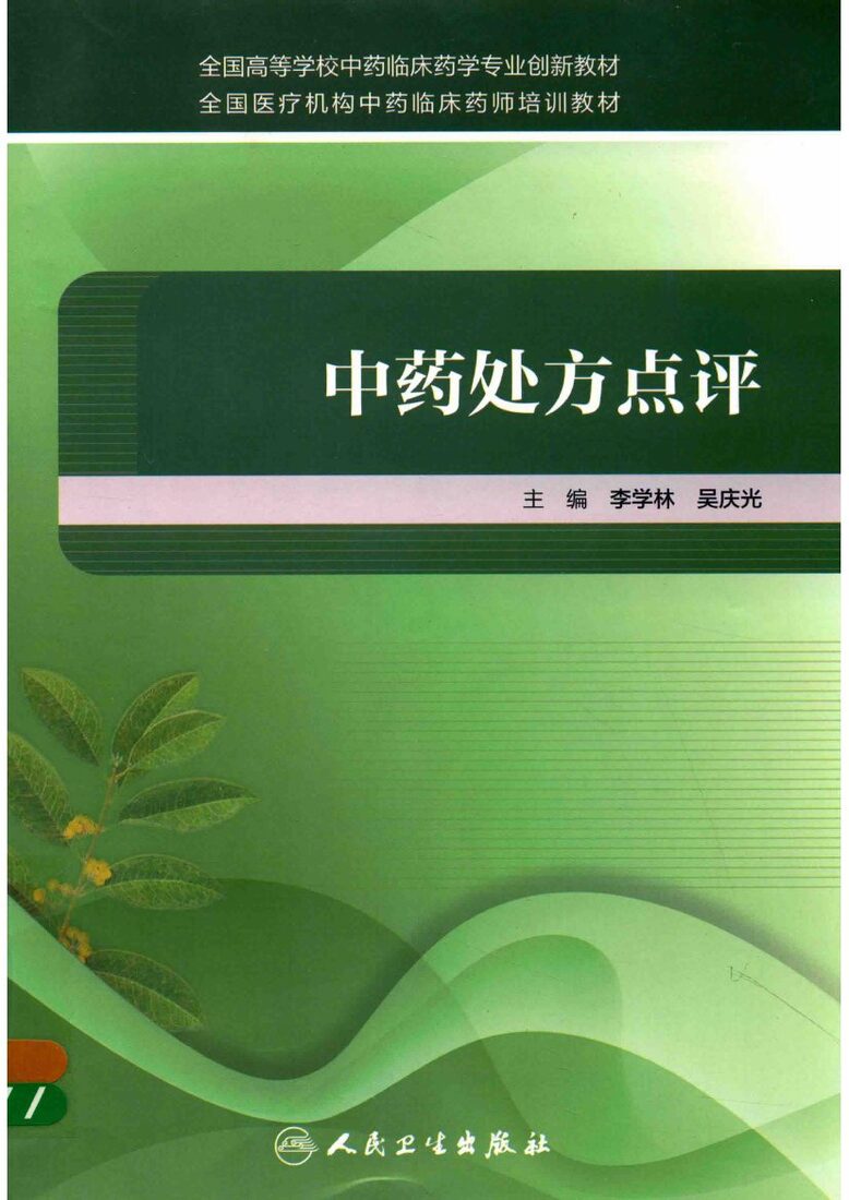 全国高等学校中药临床药学专业创新教材  中药处方点评 封面