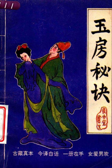 玉房秘诀 封面