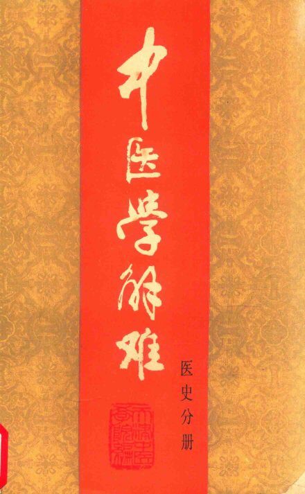 中医学解难：医史分册 封面