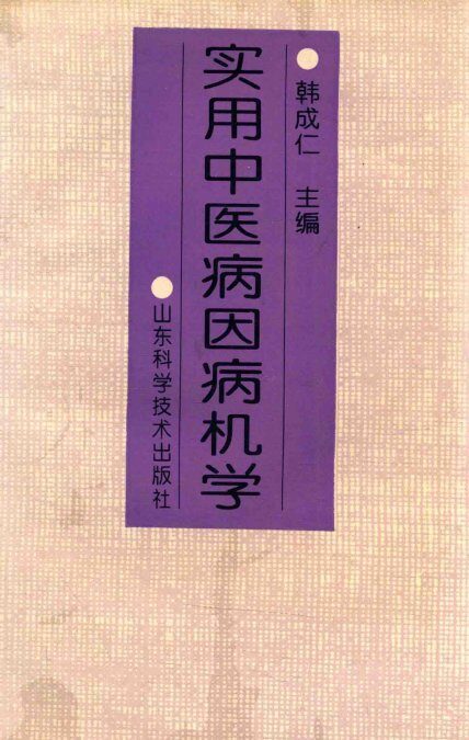 实用中医病因病机学 封面