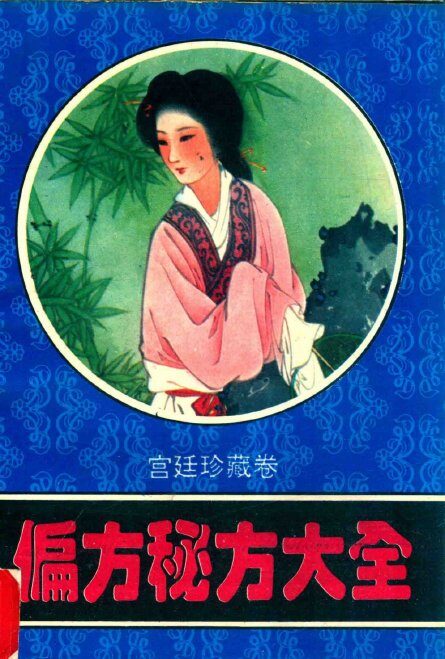 偏方秘方大全  宫廷珍藏卷 封面