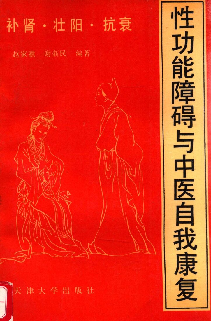 补肾·壮阳·抗衰  性功能障碍与中医自我康复 封面