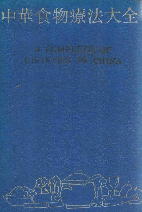 中华食物疗法大全 封面