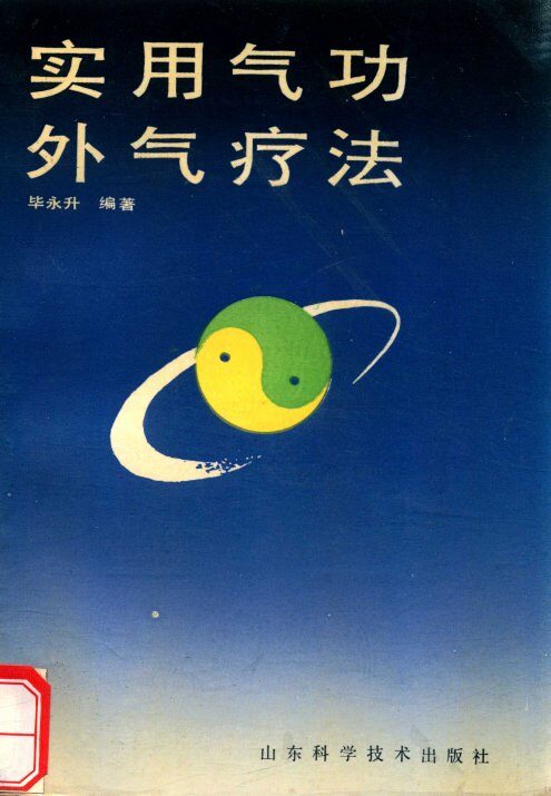 实用气功外气疗法 封面