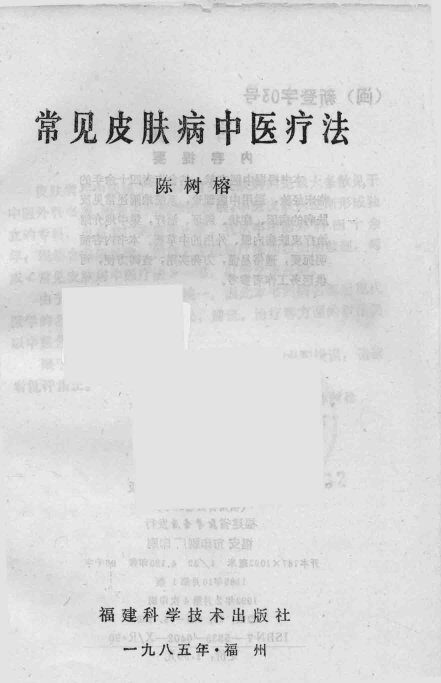 常见皮肤病中医疗法 封面