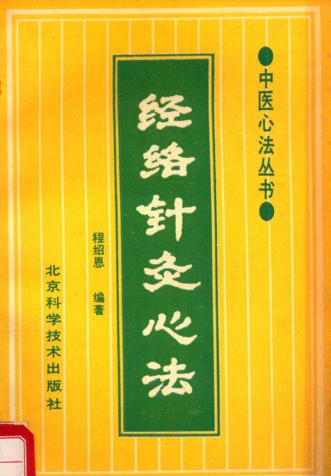 中医心法丛书  经络针灸心法 封面