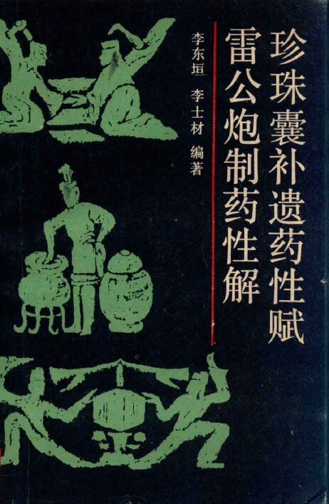 珍珠囊补遗药性赋 封面