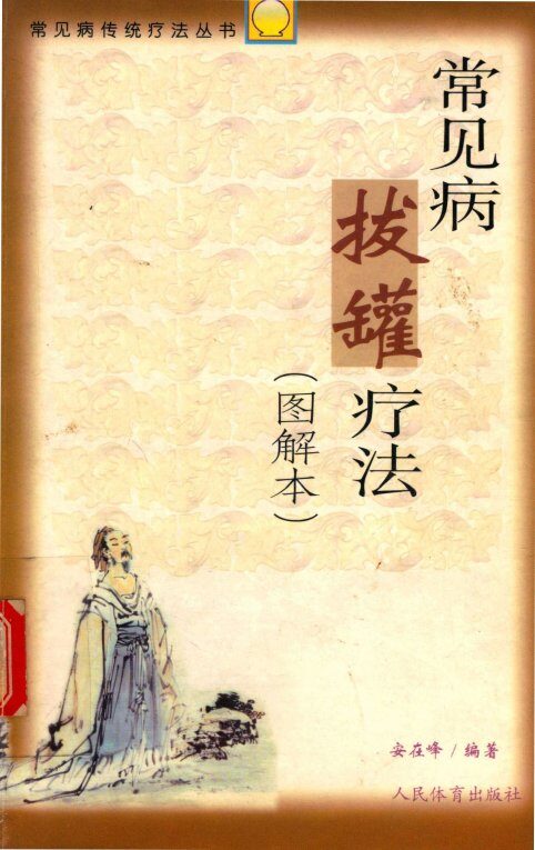 常见病拔罐疗法：图解法 封面