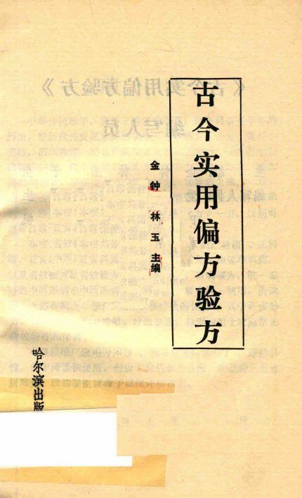 古今实用偏方验方 封面
