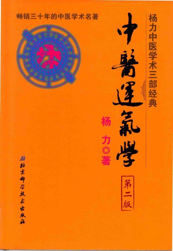 中医运气学  第2版 封面
