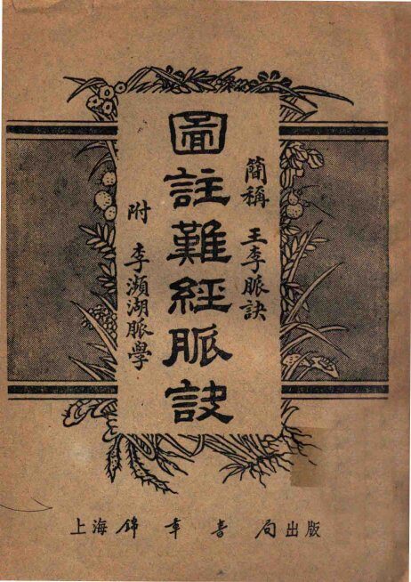 图注难经脉诀 封面