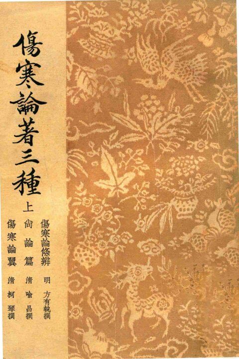 伤寒论著三种  上 封面
