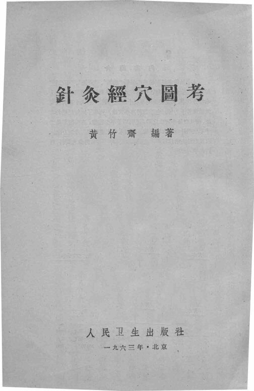 针灸经穴图考 封面