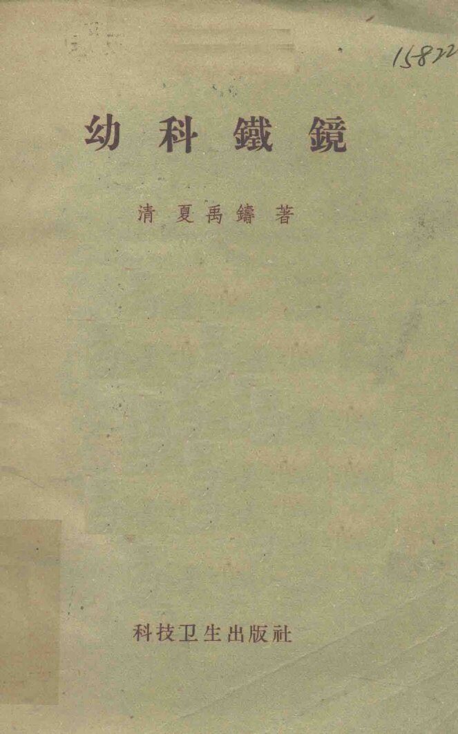 幼科铁镜 封面