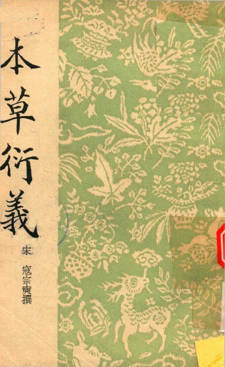 本草衍义 封面
