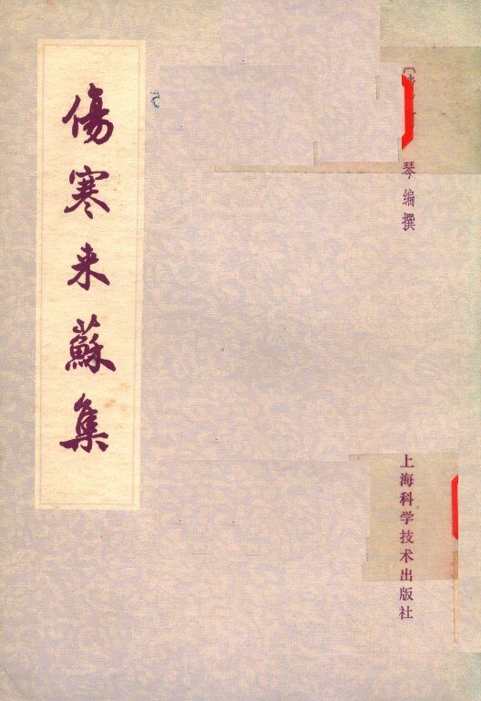伤寒来苏集 封面