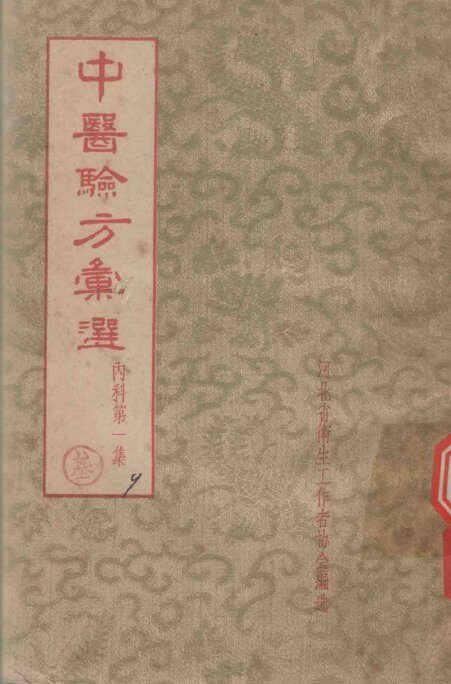 中医验方汇选  内科  第1集 封面