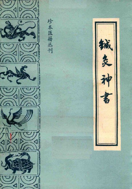 针灸神书  又名，琼瑶神书 封面