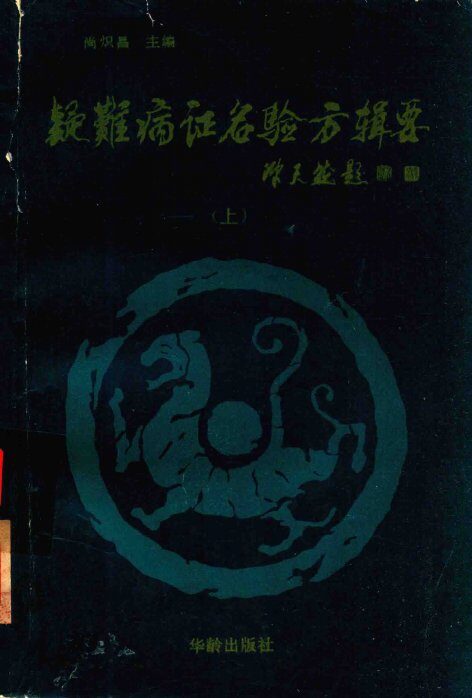 疑难病证名验方辑要  上 封面