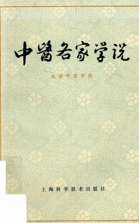 中医名家学说 封面