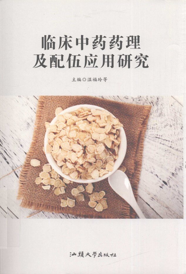 临床中药药理及配伍应用研究 封面