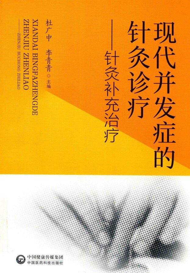 现代并发症的针灸诊疗  针灸补充治疗 封面