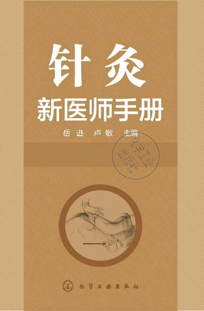 针灸新医师手册 封面