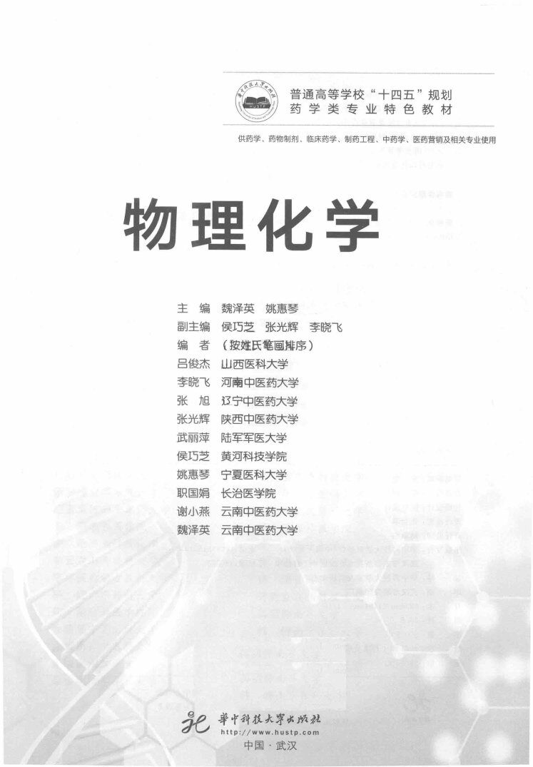 普通高等学校十四五规划药学类专业特色教材  物理化学  供药学药物制剂临床药学制药工程中药学医药营销及相关专业使用 封面