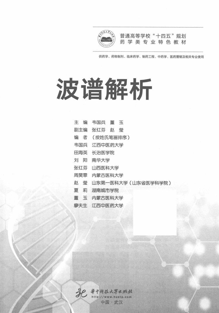 普通高等学校十四五规划药学类专业特色教材  波谱解析  供药学  药物制剂  临床药学  制药工程  中药学  医药营销及相关专业使用 封面