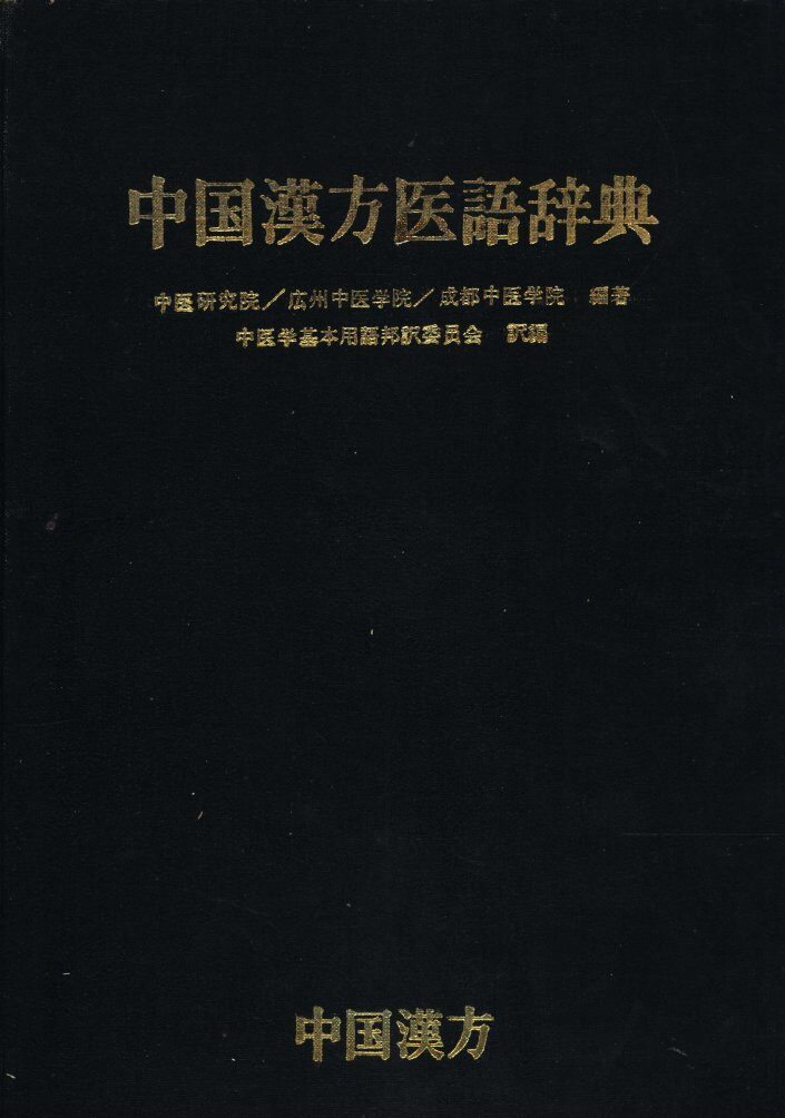 中国汉方医语辞典 封面