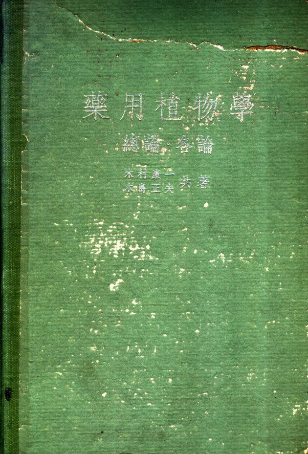 药用植物学总论 封面
