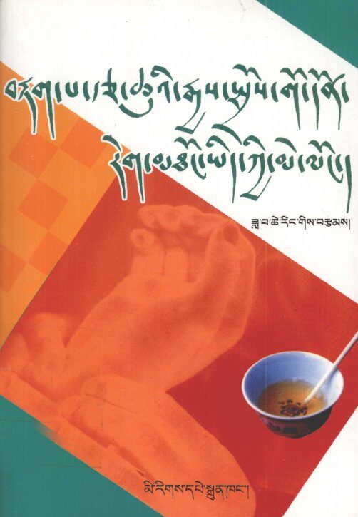 藏医诊脉验尿之心镜  藏文 封面