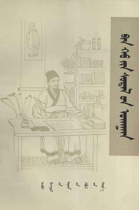 濒湖脉学  蒙古文 封面