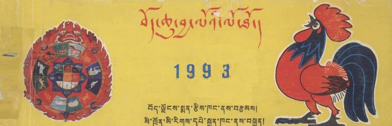 西藏土蛇年  1989  历书 封面
