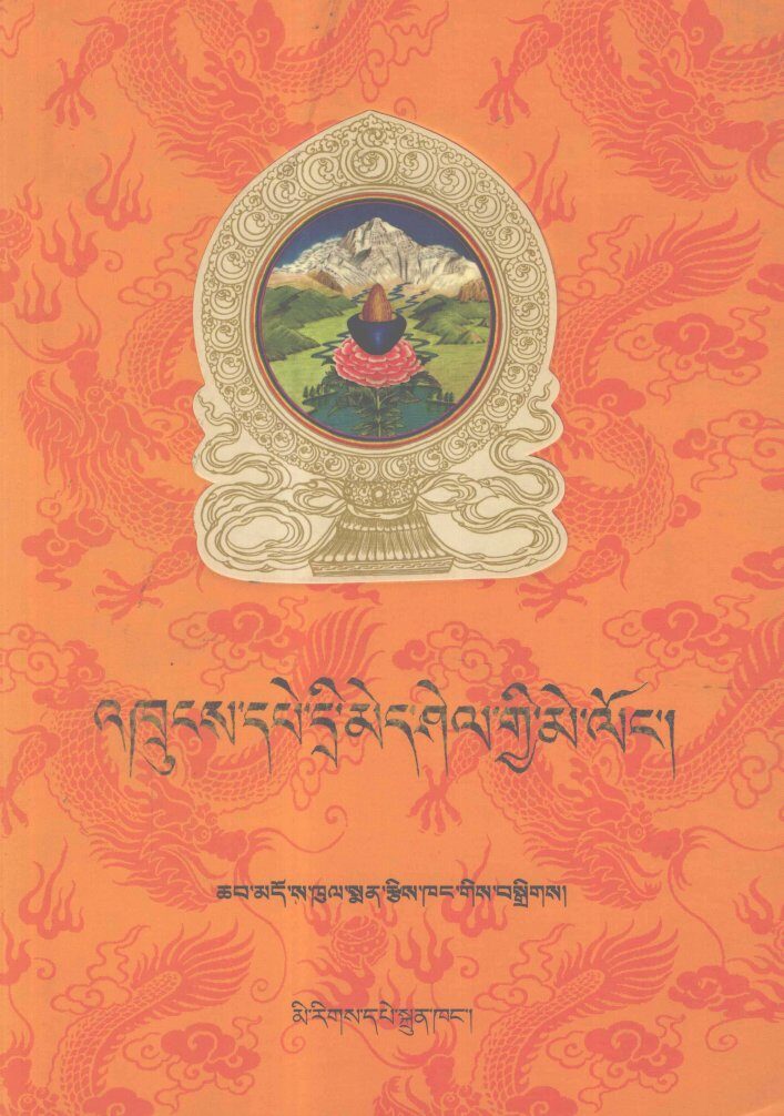 藏药晶镜本草(藏文) 封面