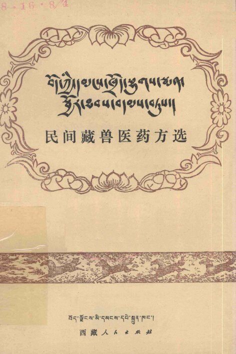 民间藏兽医药方选  藏文 封面