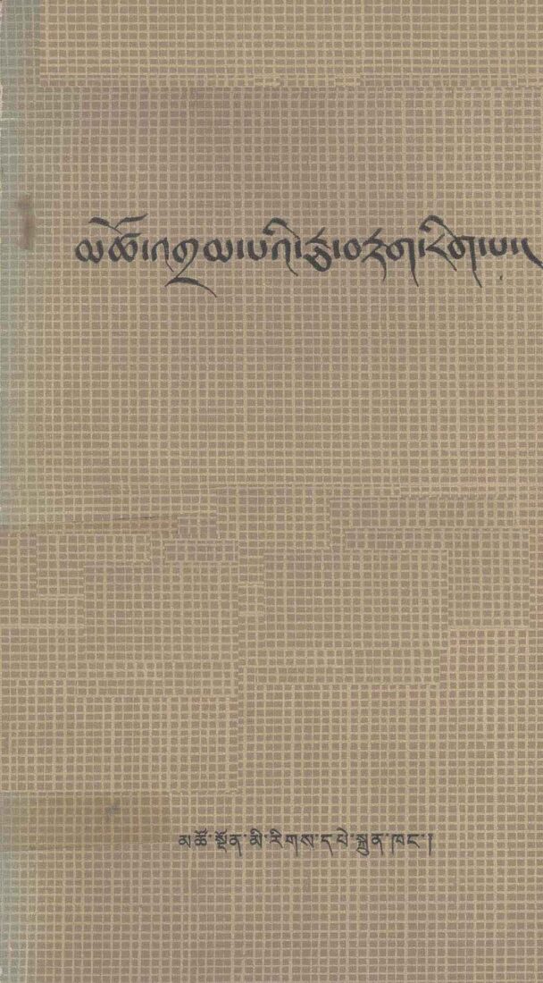 濒湖脉学  藏文 封面